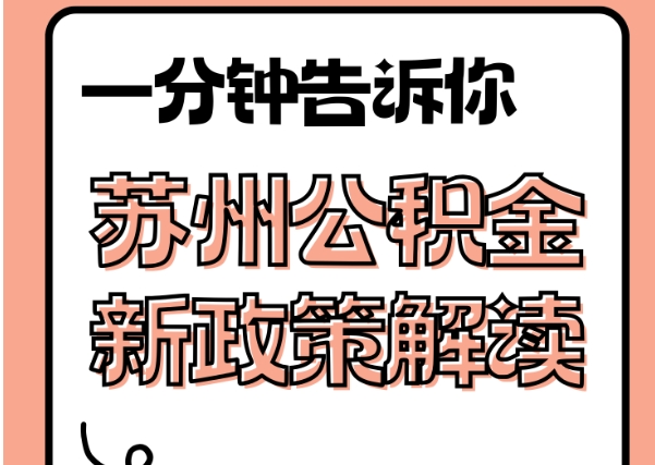 益阳封存了公积金怎么取出（封存了公积金怎么取出来）